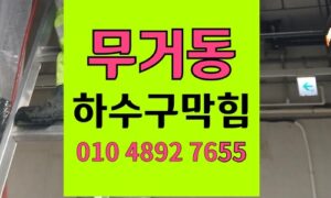 무거동 싱크대막힘 하수구막힘 기름 슬러지