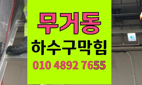 무거동 싱크대막힘 하수구막힘 기름 슬러지