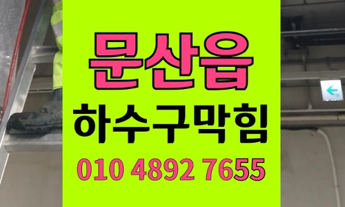 문산읍 변기막힘 역류 속눈썹 찌꺼기 스케일링