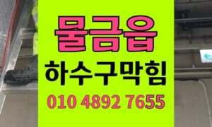 물금읍 싱크대막힘 하수구막힘 유단백 슬러지 역류
