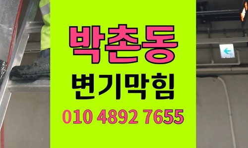 박촌동 변기막힘 역류 크레파스 변기 뜯지 않고 해결