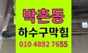 박촌동 싱크대막힘 하수구막힘 호스 경화와 역구배