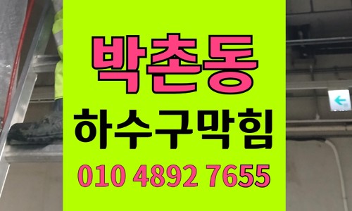 박촌동 싱크대막힘 하수구막힘 호스 경화와 역구배