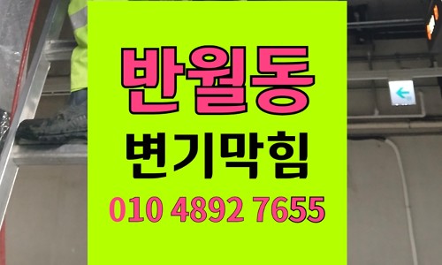 반월동 변기막힘 역류 마스크  화장실 유입과 원인