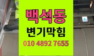 백석동 변기막힘 역류 현장 정밀 진단 이물질 제거