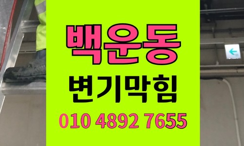 백운동 변기막힘 역류 오수 배관의 결합 구조적 한계