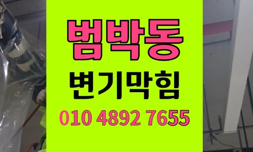 소사구  범박동 변기막힘 역류 볼탑 부속 파손