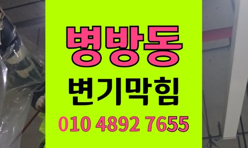 병방동 변기막힘 화장실 금속 족집게 유입 배수 장애