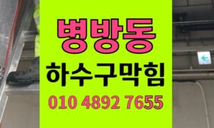 병방동 싱크대막힘 하수구막힘 잘못된 민간요법 침전물