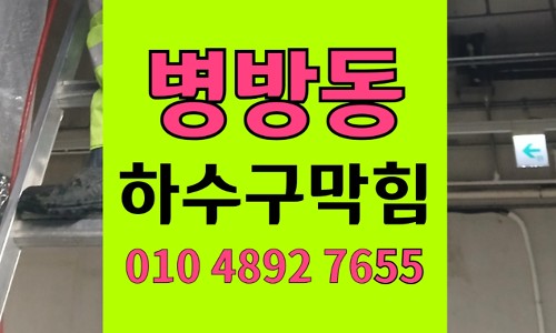 병방동 싱크대막힘 하수구막힘 잘못된 민간요법 침전물