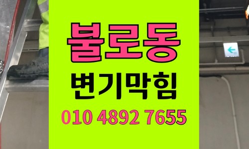 불로동 변기막힘 역류 마스크로 안전한 비파괴 추출 공법