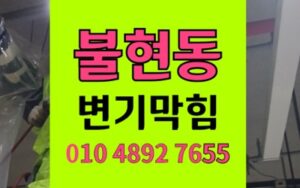 불현동 변기막힘 역류 생리대 팽창 석션