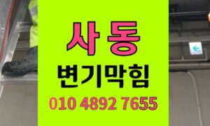 사동 변기막힘흡착판 낙하 오수관 역류 해결