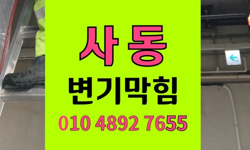 사동 변기막힘 오수관막힘 흡착판 낙하 해결