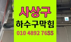사상구 싱크대막힘 하수구막힘 치킨뼈 역류 해결