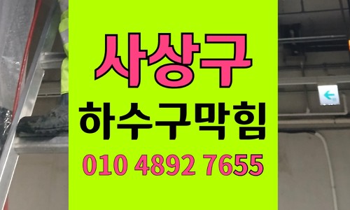 사상구 싱크대막힘 하수구막힘 치킨뼈 역류 해결