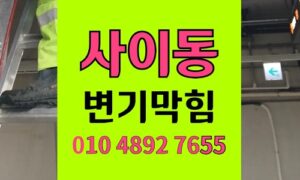 사이동 변기막힘 오수관막힘 볼펜 추락 역류