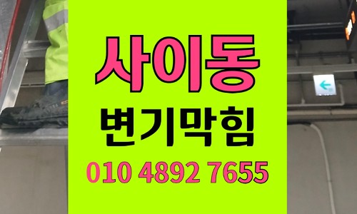 사이동 변기막힘 오수관막힘 볼펜 추락 역류