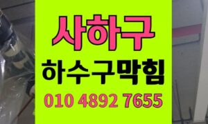사하구 싱크대막힘 하수구막힘 역구배 교정 공사