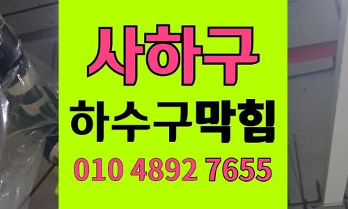 사하구 싱크대막힘 하수구막힘 역구배 교정 공사