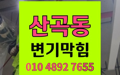 산곡동 변기막힘 역류 바닥 누수 내시경