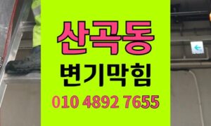 산곡동 변기막힘 아파트 화장실 역류 야간 응급 상황