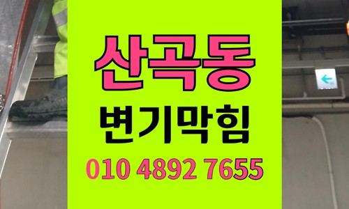 산곡동 변기막힘 오수관막힘 지갑 추락 해결