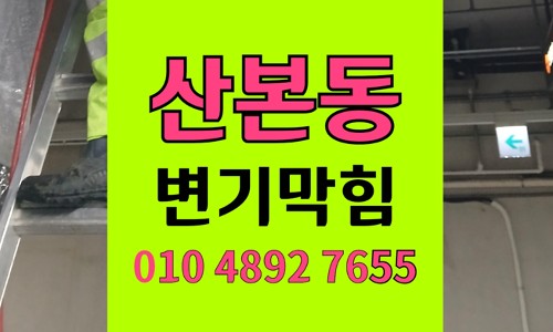 산본동 변기막힘 역류 발생 원인과 플라스틱 위험성