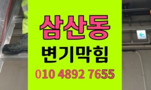 삼산동 변기막힘 오수관 역류 첨단 장비로 내부 원인 추적