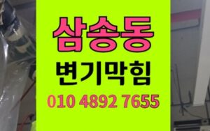삼송동 변기막힘 역류 화장품 걸렸을때 비용