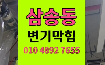 삼송동 변기막힘 역류 화장품 걸렸을때 비용