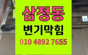 삼정동 변기막힘 역류 샤워기 스텐판 석션