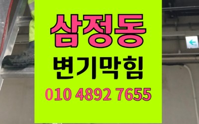 삼정동 변기막힘 역류 샤워기 스텐판 석션
