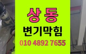 상동 변기막힘 역류 렌즈케이스 석션 통수