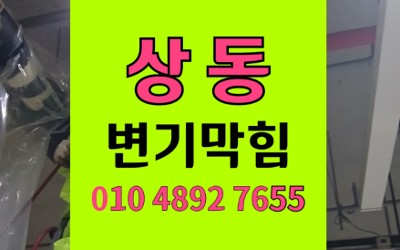 상동 변기막힘 역류 렌즈케이스 석션 통수