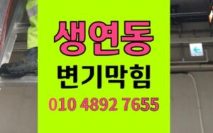 생연동 변기막힘 역류 솔머리 석션 고압세척