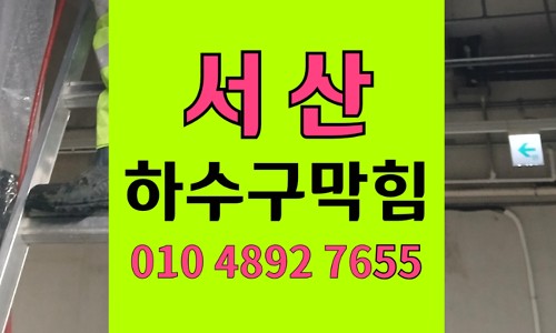 서산 싱크대막힘 하수구막힘 생쌀로 꽉막힌 배관