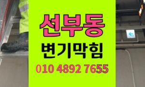 선부동 변기막힘 오수관막힘 콘돔 누적 뚫기