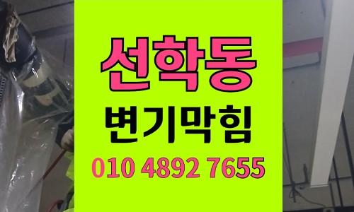 선학동 변기막힘 역류 배관 카메라를 활용한 현장
