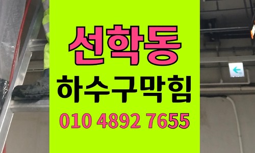 선학동 싱크대막힘 하수구막힘 역류 완벽 해결