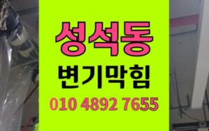 성석동 변기막힘 역류 방수팩 잠금바 빼기