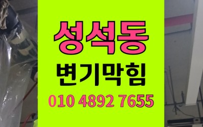 성석동 변기막힘 역류 방수팩 잠금바 빼기