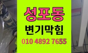 성포동 변기막힘 드라이아이스 배관 위기 역류 현장