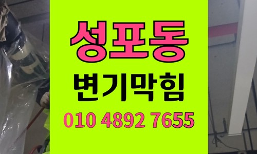 성포동 변기막힘 드라이아이스 배관 위기 역류 현장