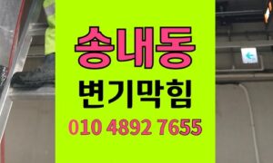 송내동변기막힘 고압세척 붕대유입 오수관 석션뚫음