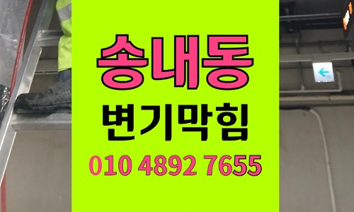 송내동변기막힘 고압세척 붕대유입 오수관 석션뚫음