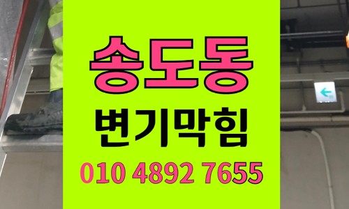 송도동 변기막힘 오수관막힘 변기 안 뜯고 해결
