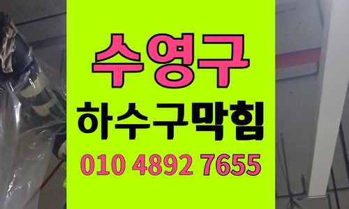 수영구 싱크대막힘 하수구막힘 반려견 털 찌꺼기