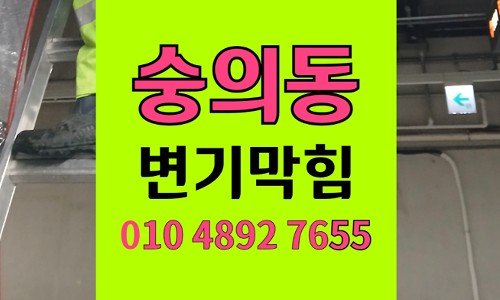숭의동 변기막힘 역류 어항 자갈 유입 사고