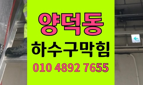 양덕동 싱크대막힘 하수구막힘 자취방 라면 국물